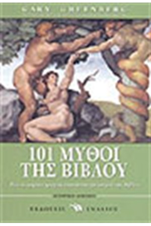 101 ΜΥΘΟΙ ΤΗΣ ΒΙΒΛΟΥ