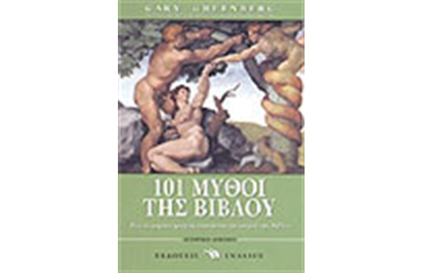 101 ΜΥΘΟΙ ΤΗΣ ΒΙΒΛΟΥ