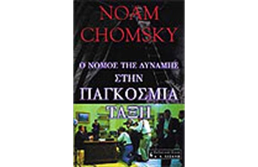 Ο ΝΟΜΟΣ ΤΗΣ ΔΥΝΑΜΗΣ ΣΤΗΝ ΠΑΓΚΟΣΜΙΑ ΤΑΞΗ