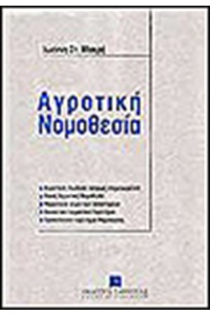 ΑΓΡΟΤΙΚΗ ΝΟΜΟΘΕΣΙΑ