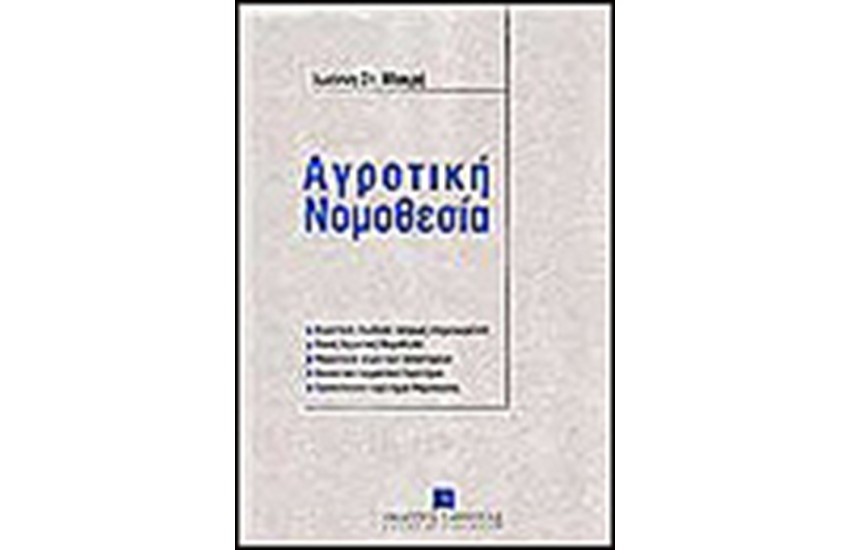 ΑΓΡΟΤΙΚΗ ΝΟΜΟΘΕΣΙΑ