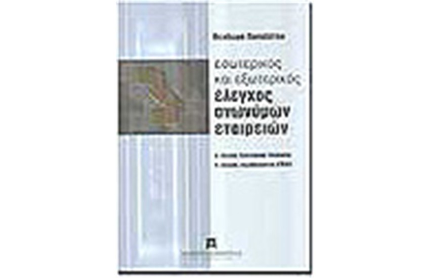 ΕΣΩΤΕΡΙΚΟΣ ΚΑΙ ΕΞΩΤΕΡΙΚΟΣ ΕΛΕΓΧΟΣ Α.Ε. Τ.Α'