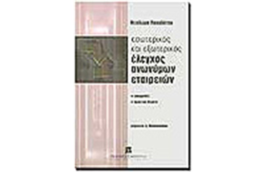 ΕΣΩΤΕΡΙΚΟΣ ΚΑΙ ΕΞΩΤΕΡΙΚΟΣ ΕΛΕΓΧΟΣ Α.Ε. Τ.Β'