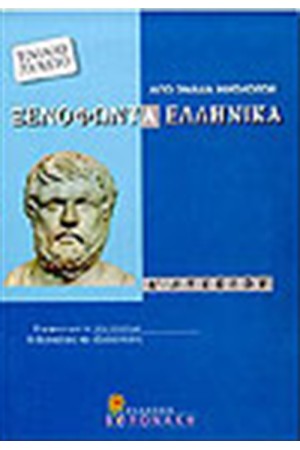 ΞΕΝΟΦΩΝΤΑ ΕΛΛΗΝΙΚΑ Α' ΛΥΚΕΙΟΥ