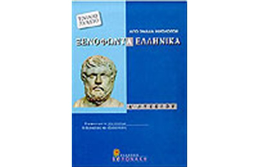 ΞΕΝΟΦΩΝΤΑ ΕΛΛΗΝΙΚΑ Α' ΛΥΚΕΙΟΥ