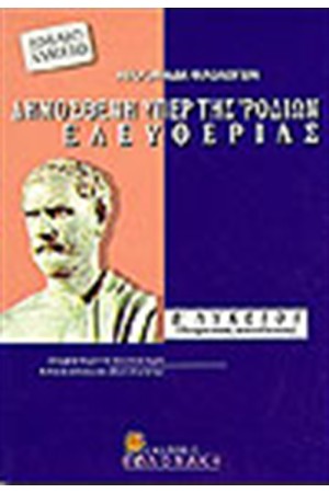 ΔΗΜΟΣΘΕΝΗ ΥΠΕΡ ΡΟΔΙΩΝ ΕΛΕΥΘΕΡΙΑΣ Β' ΛΥΚΕΙΟΥ (ΘΕΩΡΗΤΙΚΗΣ ΚΑΤΕΥΘΥΝΣΗΣ) ΔΗΜΟΣΘΕΝΗ ΥΠΕΡ ΡΟΔΙΩΝ ΕΛΕΥΘΕΡΙΑΣ Β' ΛΥΚΕΙΟΥ (ΘΕΩΡΗΤΙΚΗΣ ΚΑΤΕΥΘΥΝΣΗΣ)