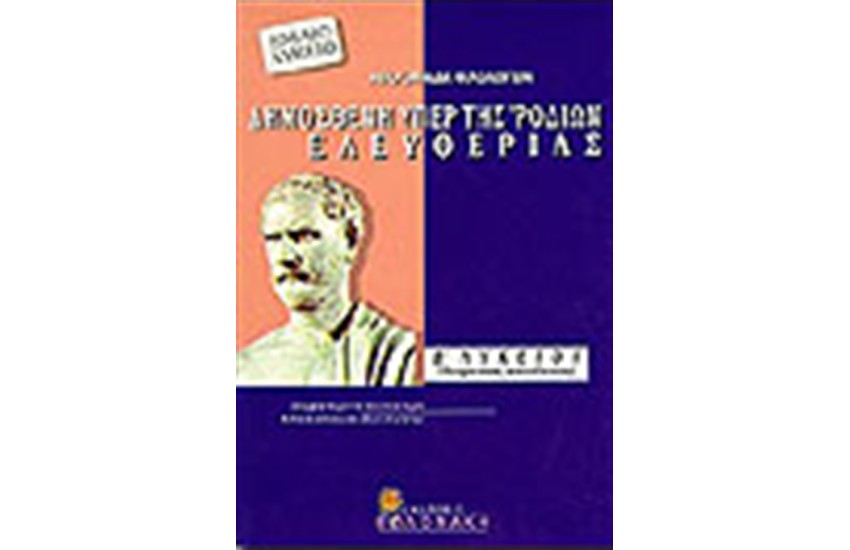 ΔΗΜΟΣΘΕΝΗ ΥΠΕΡ ΡΟΔΙΩΝ ΕΛΕΥΘΕΡΙΑΣ Β' ΛΥΚΕΙΟΥ (ΘΕΩΡΗΤΙΚΗΣ ΚΑΤΕΥΘΥΝΣΗΣ)