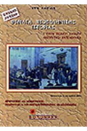 ΙΣΤΟΡΙΑ Γ' ΛΥΚΕΙΟΥ (ΘΕΤΙΚΗΣ ΚΑΤΕΥΘΥΝΣΗΣ)