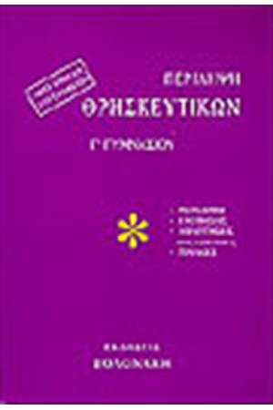 ΠΕΡΙΛΗΨΗ ΘΡΗΣΚΕΥΤΙΚΩΝ Γ' ΓΥΜΝΑΣΙΟΥ