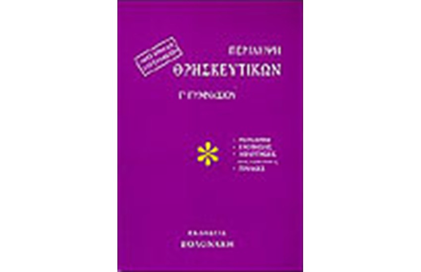 ΠΕΡΙΛΗΨΗ ΘΡΗΣΚΕΥΤΙΚΩΝ Γ' ΓΥΜΝΑΣΙΟΥ