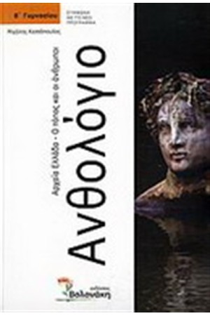 ΑΝΘΟΛΟΓΙΟ ΑΡΧΑΙΑ ΕΛΛΑΔΑ Ο ΤΟΠΟΣ ΚΑΙ ΑΝΘΡΩΠΟΙ-Β ΓΥΜΝΑΣΙΟΥ ΑΝΘΟΛΟΓΙΟ ΑΡΧΑΙΑ ΕΛΛΑΔΑ Ο ΤΟΠΟΣ ΚΑΙ ΑΝΘΡΩΠΟΙ-Β ΓΥΜΝΑΣΙΟΥ