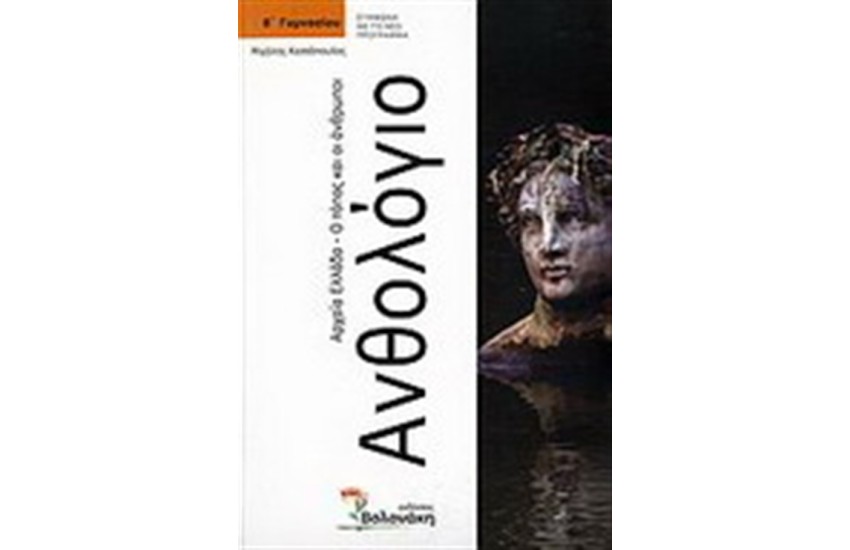 ΑΝΘΟΛΟΓΙΟ ΑΡΧΑΙΑ ΕΛΛΑΔΑ Ο ΤΟΠΟΣ ΚΑΙ ΑΝΘΡΩΠΟΙ-Β ΓΥΜΝΑΣΙΟΥ