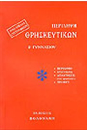 ΠΕΡΙΛΗΨΗ ΘΡΗΣΚΕΥΤΙΚΩΝ Β' ΓΥΜΝΑΣΙΟΥ