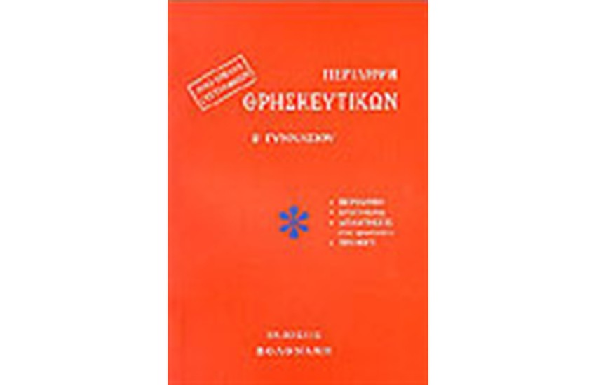 ΠΕΡΙΛΗΨΗ ΘΡΗΣΚΕΥΤΙΚΩΝ Β' ΓΥΜΝΑΣΙΟΥ