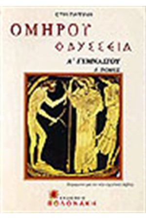 ΟΜΗΡΟΥ ΟΔΥΣΣΕΙΑ Α' ΓΥΜΝΑΣΙΟΥ (Τ.Α')