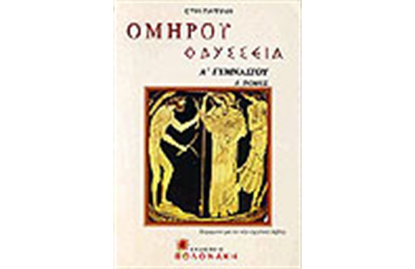 ΟΜΗΡΟΥ ΟΔΥΣΣΕΙΑ Α' ΓΥΜΝΑΣΙΟΥ (Τ.Α')