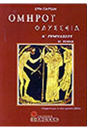 ΟΜΗΡΟΥ ΟΔΥΣΣΕΙΑ Α' ΓΥΜΝΑΣΙΟΥ (Τ.Β')