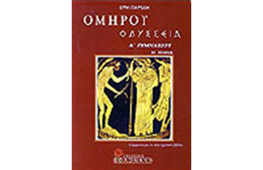 ΟΜΗΡΟΥ ΟΔΥΣΣΕΙΑ Α' ΓΥΜΝΑΣΙΟΥ (Τ.Β')