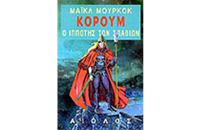 Α' ΤΡΙΛΟΓΙΑ ΚΟΡΟΥΜ-Ο ΙΠΠΟΤΗΣ ΤΩΝ ΣΠΑΘΙΩΝ