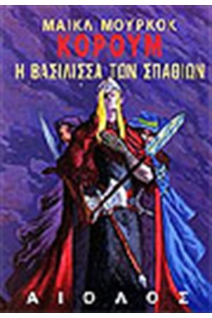 Α' ΤΡΙΛΟΓΙΑ ΚΟΡΟΥΜ-Η ΒΑΣΙΛΙΣΣΑ ΤΩΝ ΣΠΑΘΙΩΝ