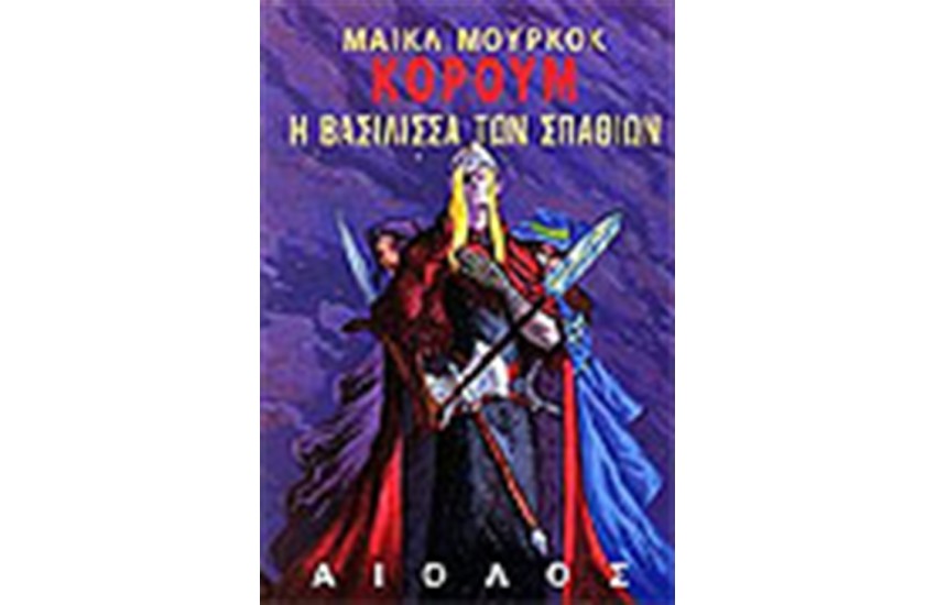 Α' ΤΡΙΛΟΓΙΑ ΚΟΡΟΥΜ-Η ΒΑΣΙΛΙΣΣΑ ΤΩΝ ΣΠΑΘΙΩΝ
