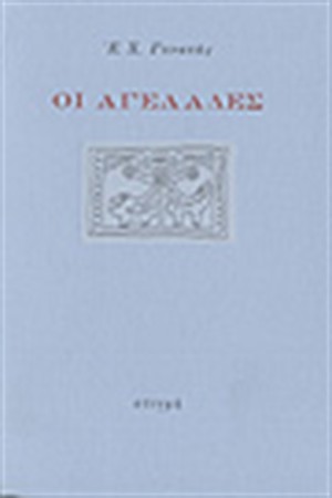 ΟΙ ΑΓΕΛΑΔΕΣ