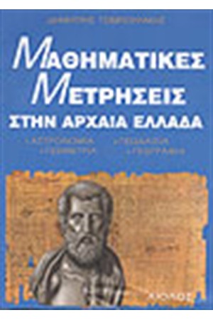 ΜΑΘΗΜΑΤΙΚΕΣ ΜΕΤΡΗΣΕΙΣ ΣΤΗΝ ΑΡΧΑΙΑ ΕΛΛΑΔΑ