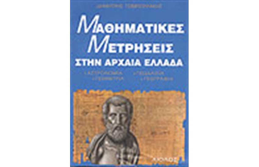 ΜΑΘΗΜΑΤΙΚΕΣ ΜΕΤΡΗΣΕΙΣ ΣΤΗΝ ΑΡΧΑΙΑ ΕΛΛΑΔΑ