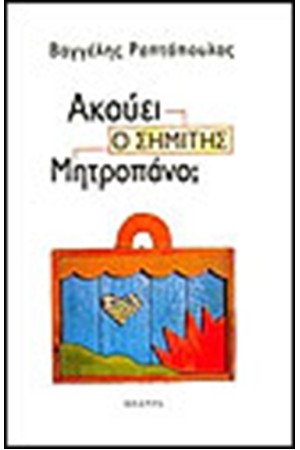 ΑΚΟΥΕΙ Ο ΣΗΜΙΤΗΣ ΜΗΤΡΟΠΑΝΟ ΑΚΟΥΕΙ Ο ΣΗΜΙΤΗΣ ΜΗΤΡΟΠΑΝΟ