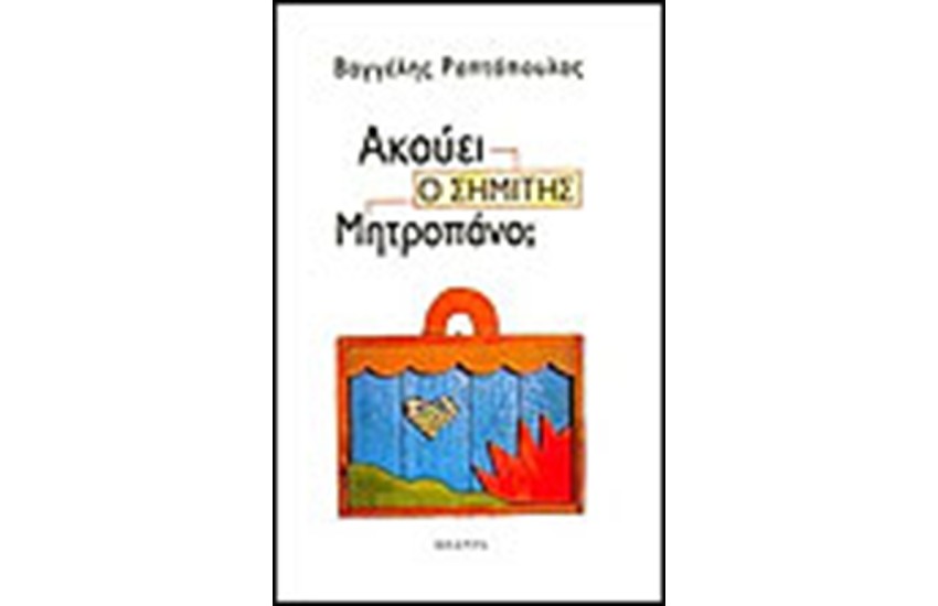 ΑΚΟΥΕΙ Ο ΣΗΜΙΤΗΣ ΜΗΤΡΟΠΑΝΟ