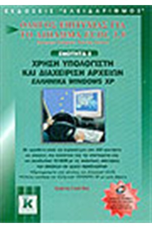 ECDL 3.0 ΕΝΟΤΗΤΑ 2-ΧΡΗΣΗ ΥΠΟΛΟΓΙΣΤΩΝ ΚΑΙ ΔΙΑΧΕΙΡΙΣΗ ΑΡΧΕΙΩΝ ΣΤΑ ΕΛΛΗΝΙΚΑ WINDOWS ME XP ECDL 3.0 ΕΝΟΤΗΤΑ 2-ΧΡΗΣΗ ΥΠΟΛΟΓΙΣΤΩΝ ΚΑΙ ΔΙΑΧΕΙΡΙΣΗ ΑΡΧΕΙΩΝ ΣΤΑ ΕΛΛΗΝΙΚΑ WINDOWS ME XP