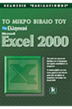 ΤΟ ΜΙΚΡΟ ΒΙΒΛΙΟ ΕΛΛΗΝΙΚΟΥ EXCEL 2000