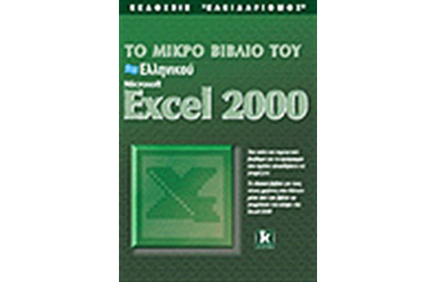 ΤΟ ΜΙΚΡΟ ΒΙΒΛΙΟ ΕΛΛΗΝΙΚΟΥ EXCEL 2000