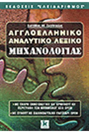ΑΓΓΛΟΕΛΛΗΝΙΚΟ ΛΕΞΙΚΟ ΜΗΧΑΝΟΛΟΓΙΑΣ