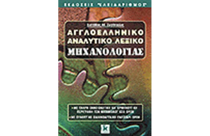 ΑΓΓΛΟΕΛΛΗΝΙΚΟ ΛΕΞΙΚΟ ΜΗΧΑΝΟΛΟΓΙΑΣ