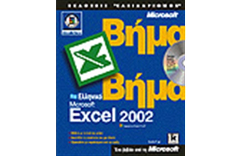 ΕΛΛΗΝΙΚΟ EXCEL 2002 ΒΗΜΑ ΒΗΜΑ