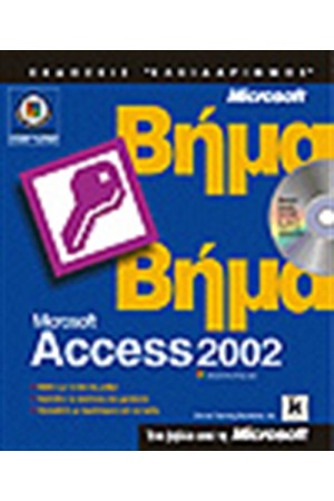 ΕΛΛΗΝΙΚΗ MICROSOFT ACCESS 2002 ΒΗΜΑ ΒΗΜΑ ΕΛΛΗΝΙΚΗ MICROSOFT ACCESS 2002 ΒΗΜΑ ΒΗΜΑ