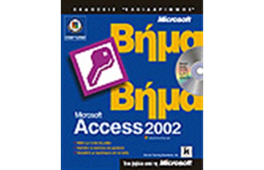 ΕΛΛΗΝΙΚΗ MICROSOFT ACCESS 2002 ΒΗΜΑ ΒΗΜΑ