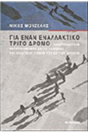 ΓΙΑ ΕΝΑΝ ΕΝΑΛΛΑΚΤΙΚΟ ΤΡΙΤΟ ΔΡΟΜΟ ΓΙΑ ΕΝΑΝ ΕΝΑΛΛΑΚΤΙΚΟ ΤΡΙΤΟ ΔΡΟΜΟ