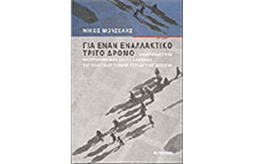 ΓΙΑ ΕΝΑΝ ΕΝΑΛΛΑΚΤΙΚΟ ΤΡΙΤΟ ΔΡΟΜΟ