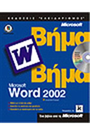 ΕΛΛΗΝΙΚΟ WORD 2002 ΒΗΜΑ ΒΗΜΑ ΕΛΛΗΝΙΚΟ WORD 2002 ΒΗΜΑ ΒΗΜΑ