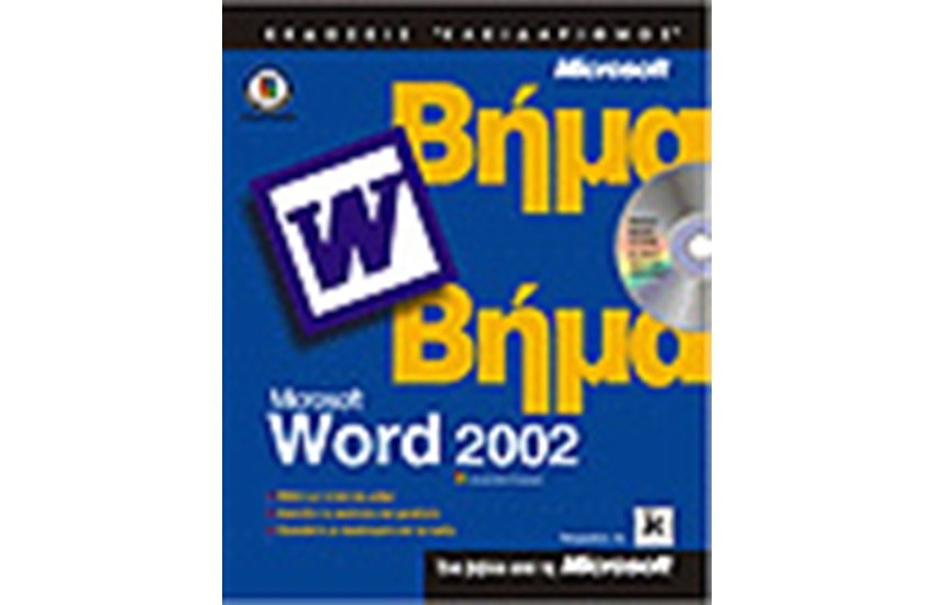 ΕΛΛΗΝΙΚΟ WORD 2002 ΒΗΜΑ ΒΗΜΑ