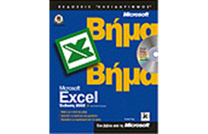 EXCEL 2002 ΒΗΜΑ ΒΗΜΑ