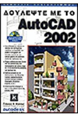 ΔΟΥΛΕΨΤΕ ΜΕ ΤΟ AUTOCAD 2002