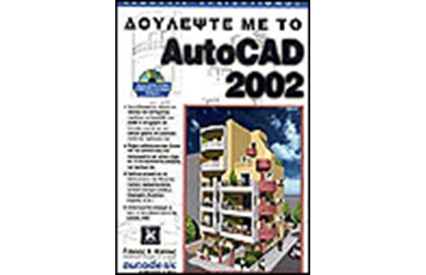 ΔΟΥΛΕΨΤΕ ΜΕ ΤΟ AUTOCAD 2002