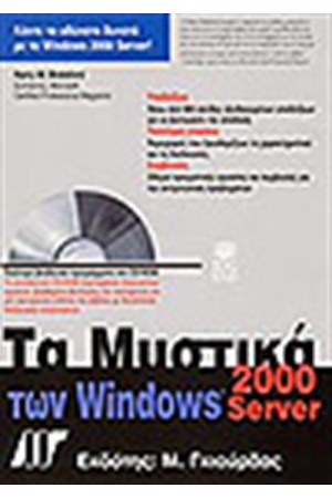 ΤΑ ΜΥΣΤΙΚΑ ΤΩΝ WINDOWS 2000 SERVER & CD