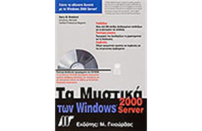 ΤΑ ΜΥΣΤΙΚΑ ΤΩΝ WINDOWS 2000 SERVER & CD