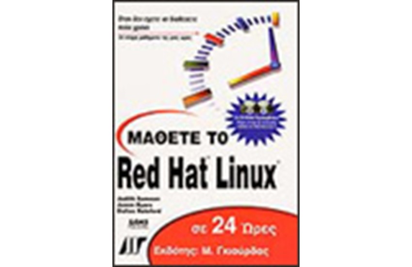 ΜΑΘΕΤΕ ΤΟ RED HAT LINUX 7 ΣΕ 24 ΩΡΕΣ & 2 CD