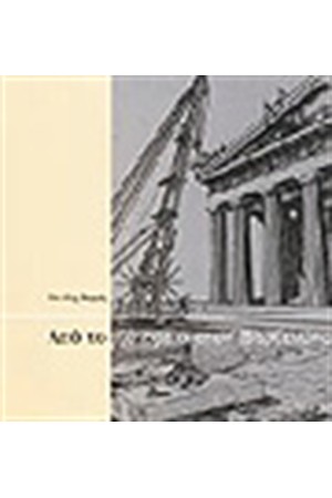 ΑΠΟ ΤΟ ΛΑΤΟΜΕΙΟ ΣΤΟΝ ΠΑΡΘΕΝΩΝΑ (ΕΛΛΗΝΙΚΑ)