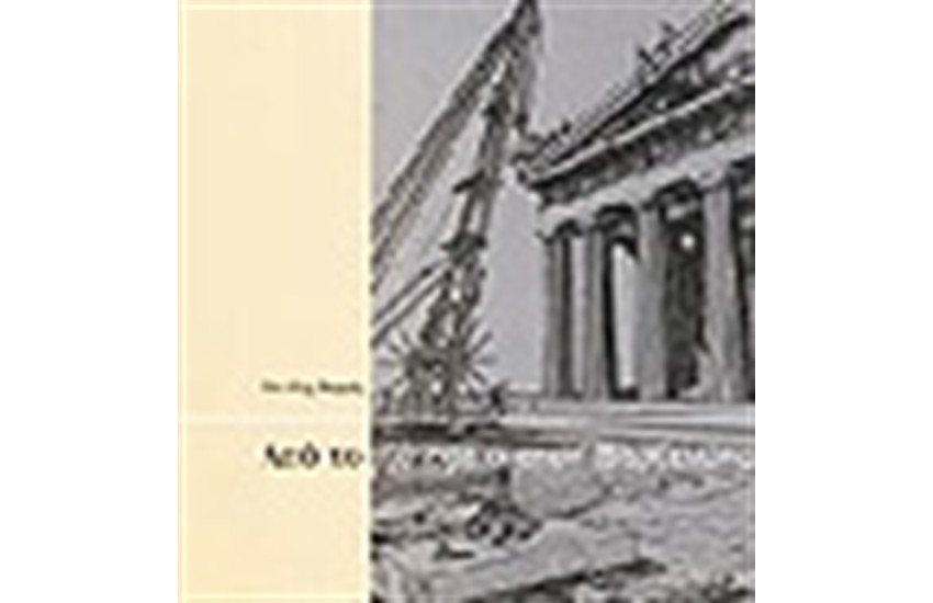 ΑΠΟ ΤΟ ΛΑΤΟΜΕΙΟ ΣΤΟΝ ΠΑΡΘΕΝΩΝΑ (ΕΛΛΗΝΙΚΑ)